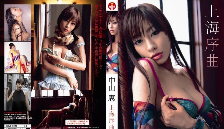SBVD-0012 中山惠